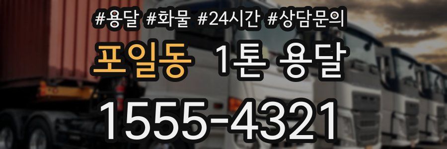 포일동 1톤 용달