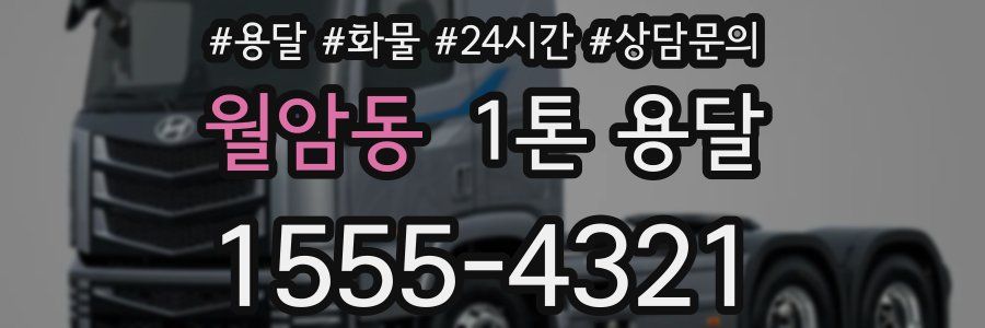 월암동 1톤 용달