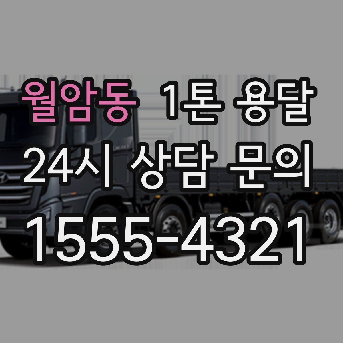 월암동 1톤 용달