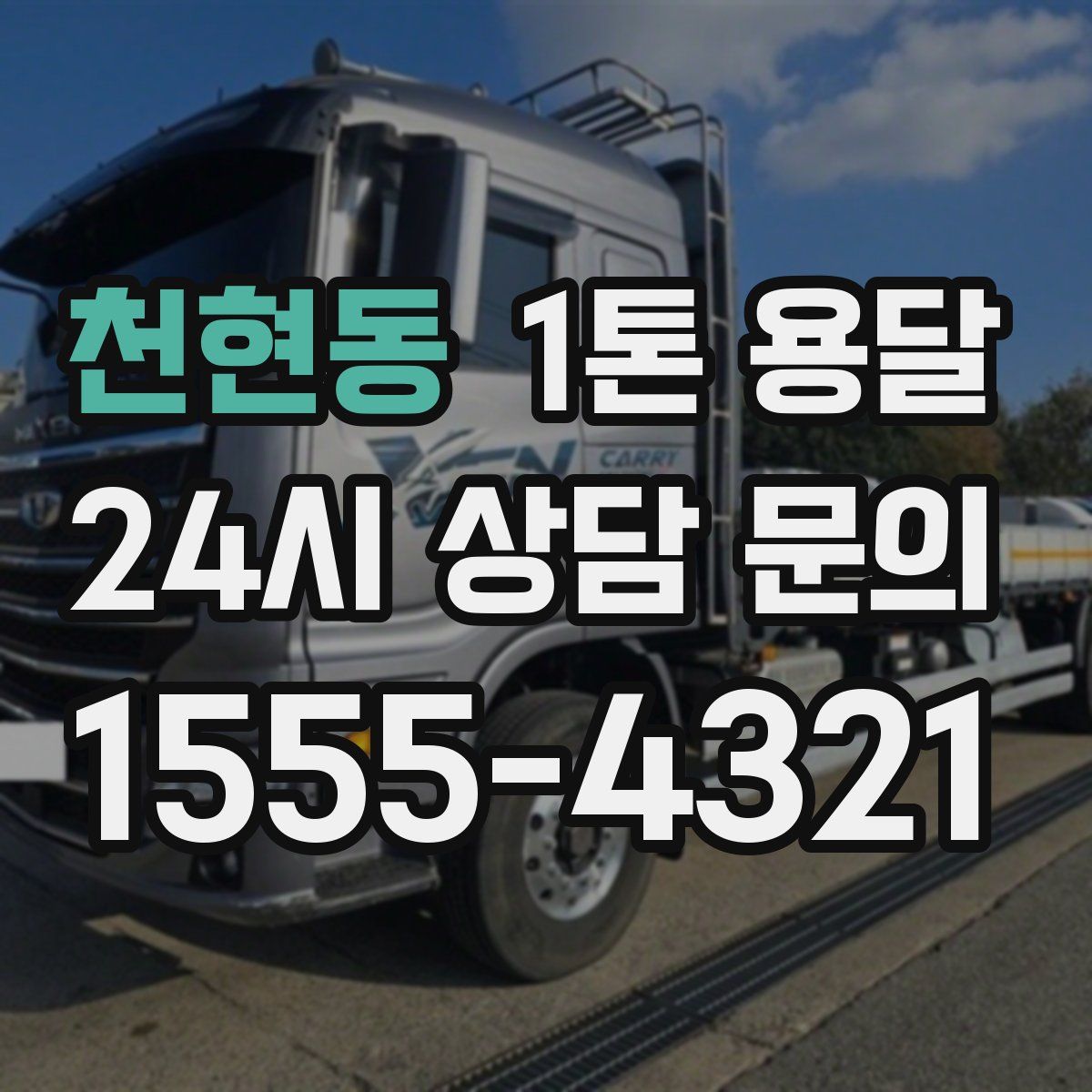 천현동 1톤 용달