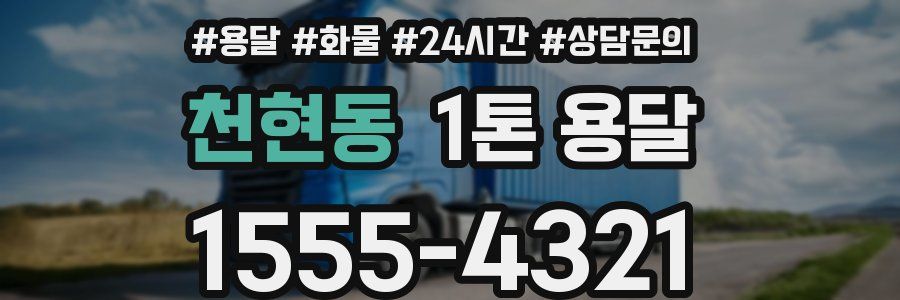 천현동 1톤 용달