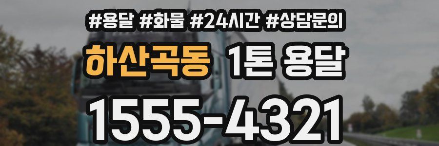 하산곡동 1톤 용달