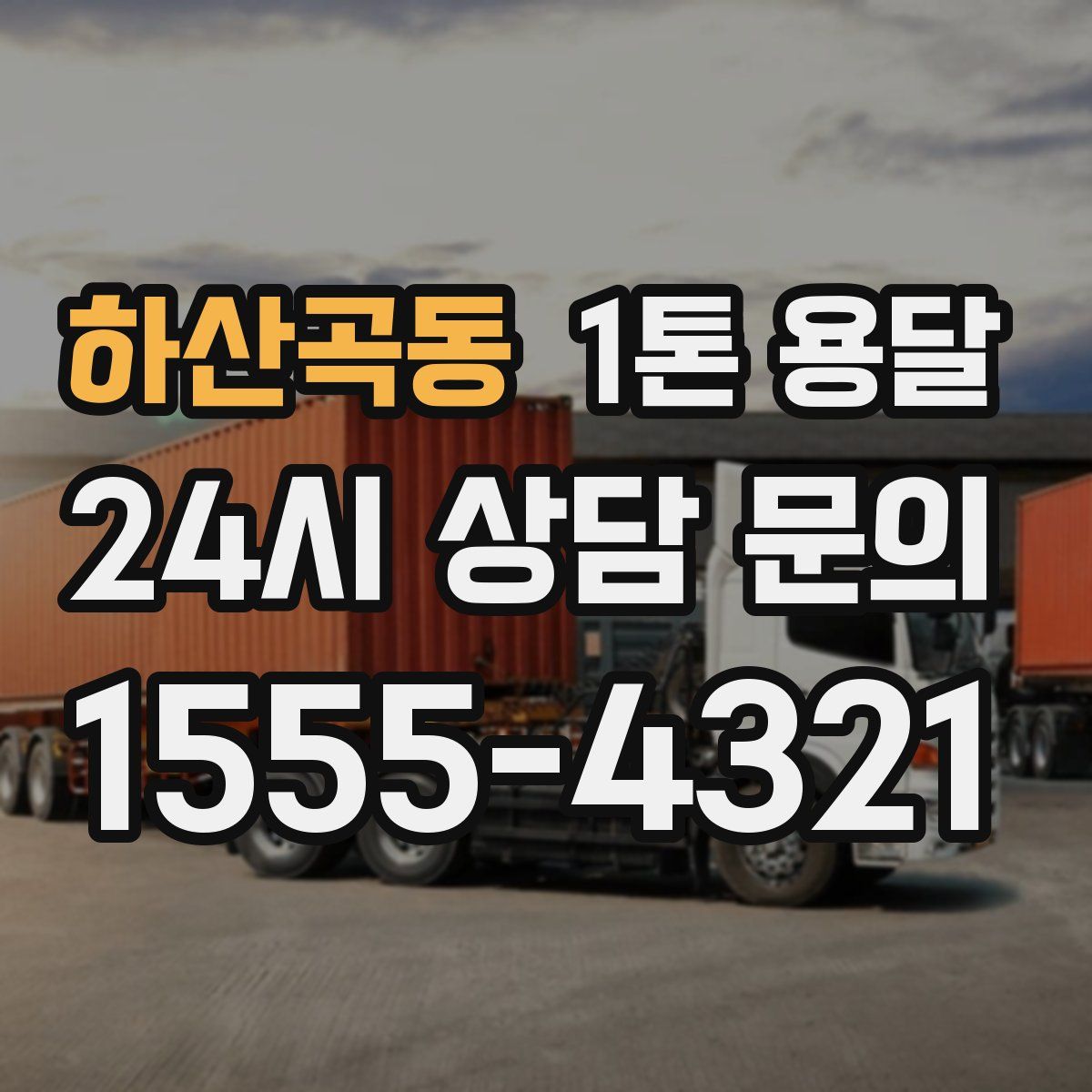 하산곡동 1톤 용달