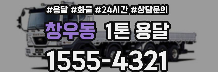 창우동 1톤 용달