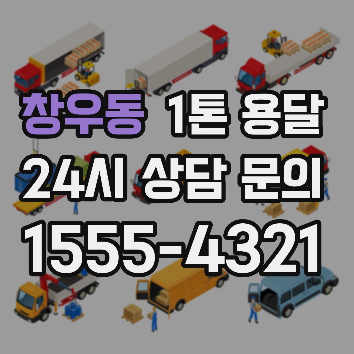 창우동 1톤 용달