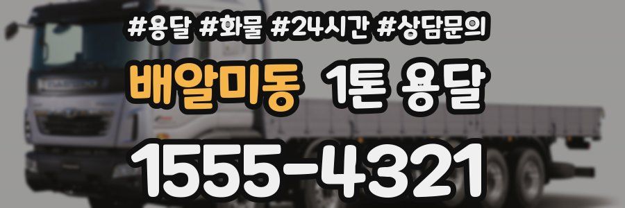 배알미동 1톤 용달