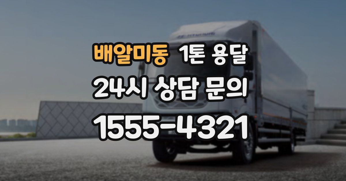 배알미동 1톤 용달
