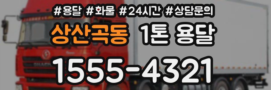 상산곡동 1톤 용달