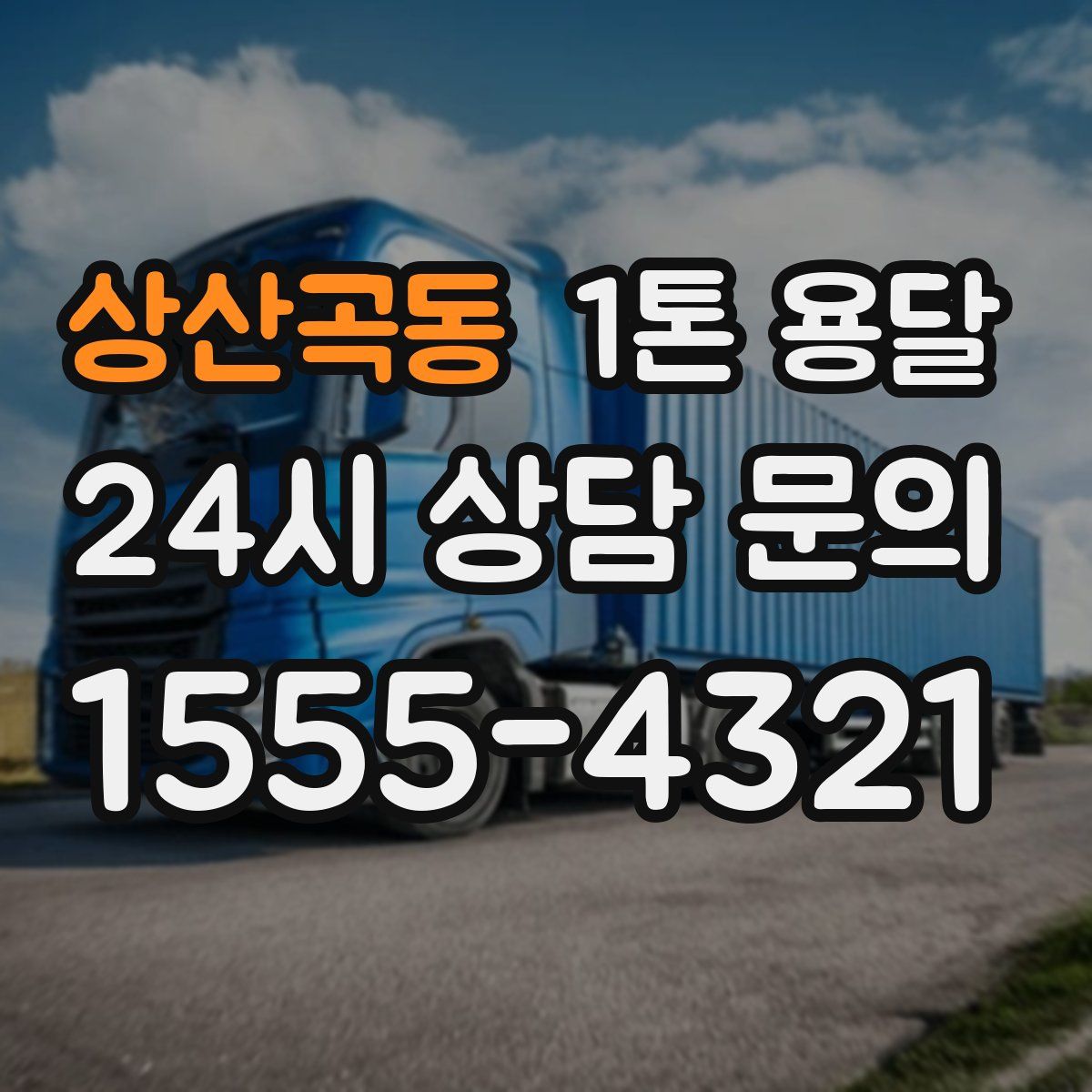 상산곡동 1톤 용달