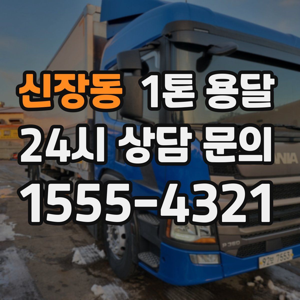 신장동 1톤 용달
