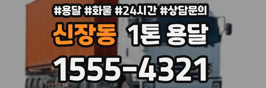 신장동 1톤 용달
