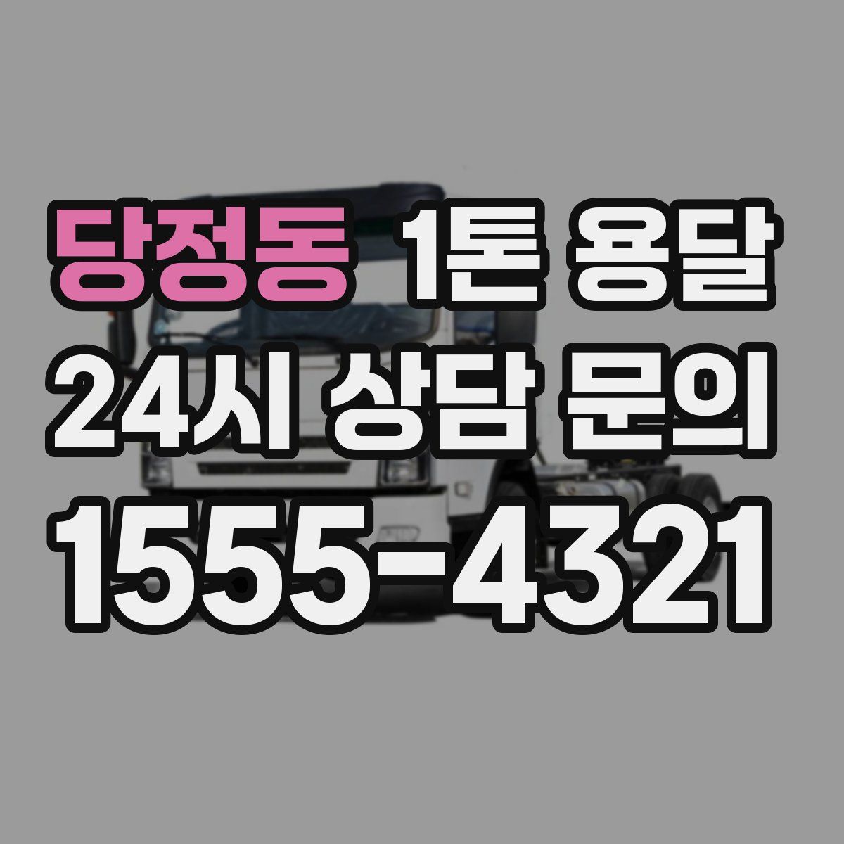 당정동 1톤 용달