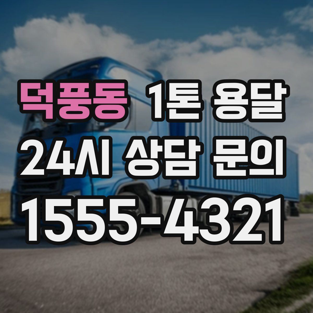 덕풍동 1톤 용달