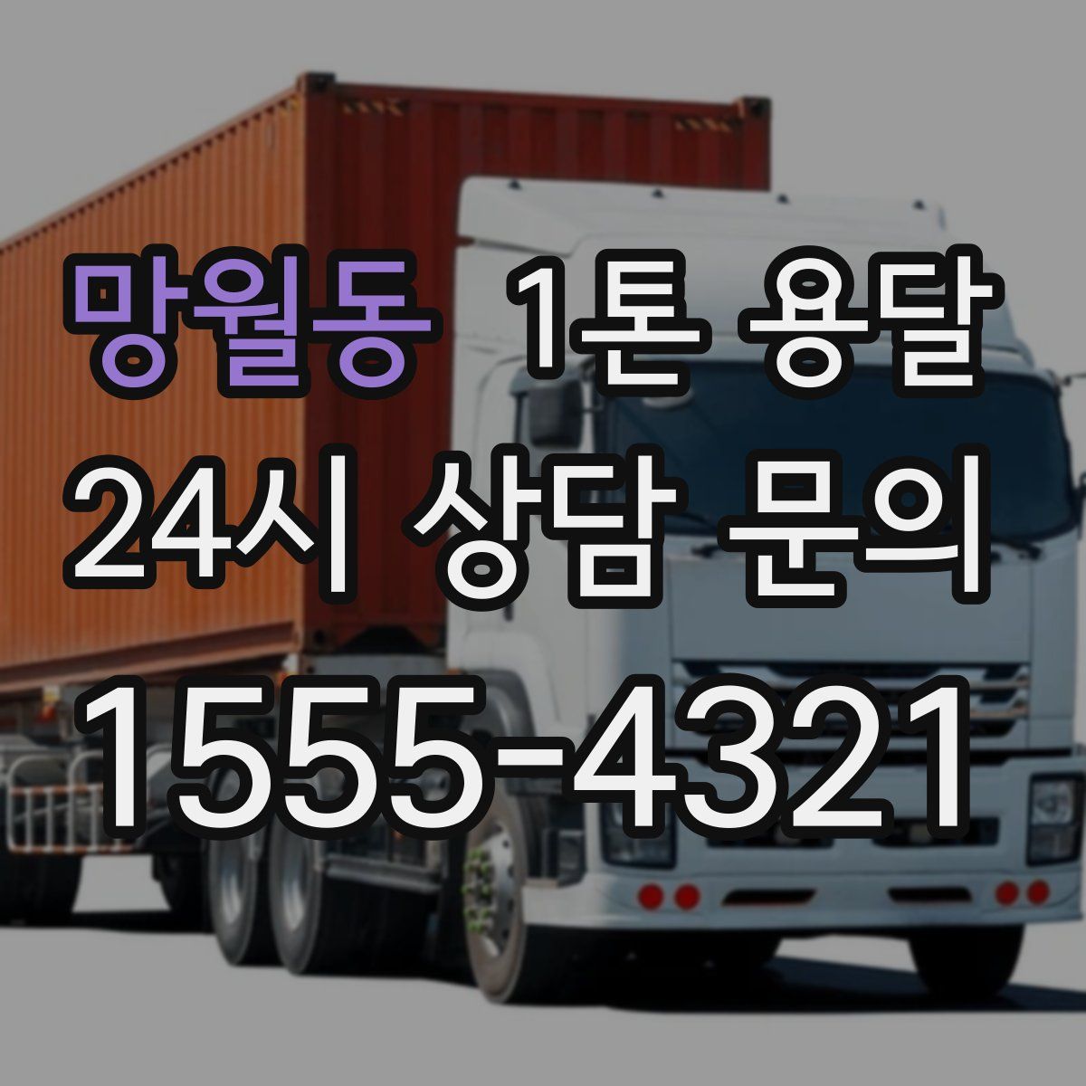 망월동 1톤 용달