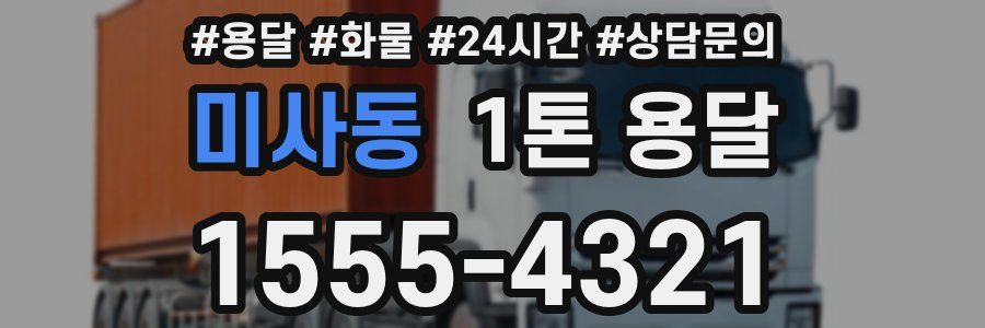 미사동 1톤 용달
