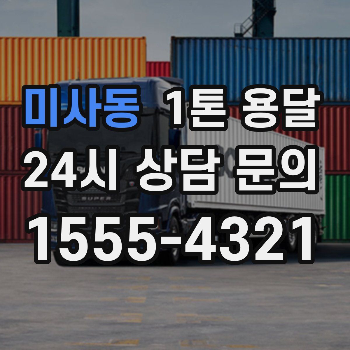 미사동 1톤 용달