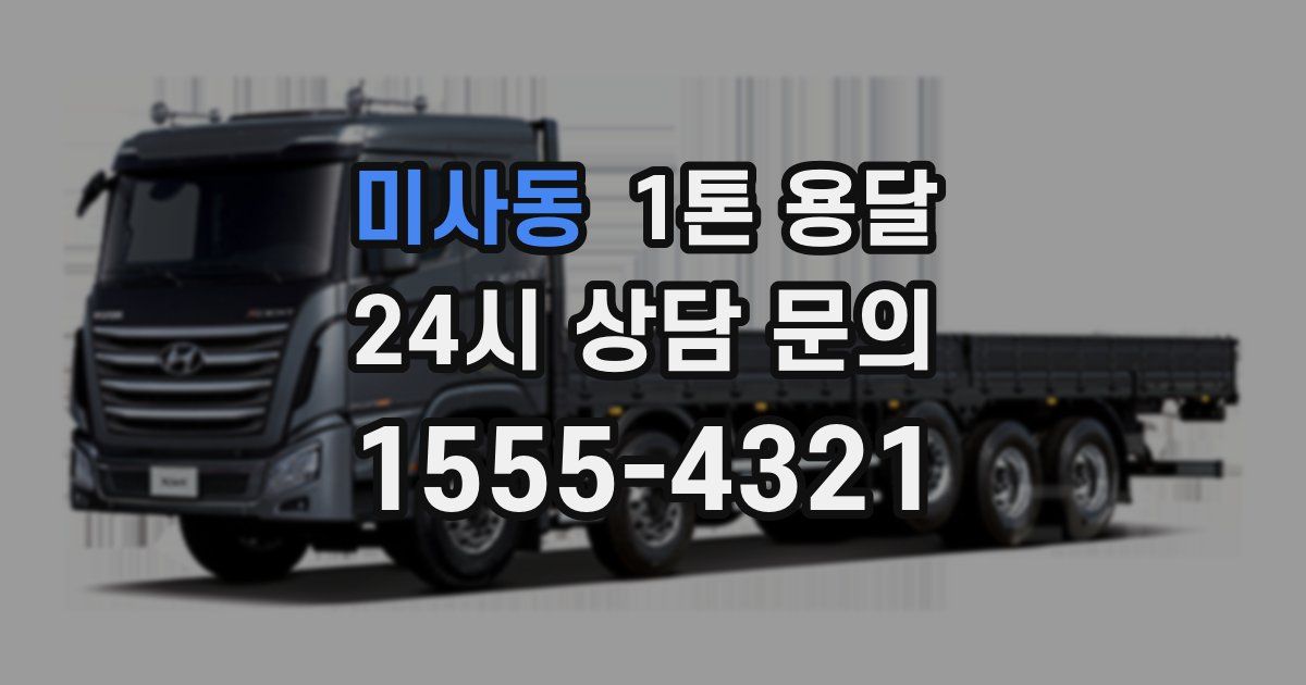 미사동 1톤 용달