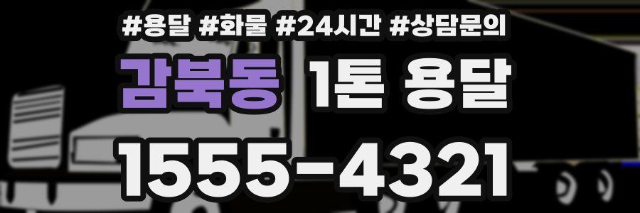 감북동 1톤 용달