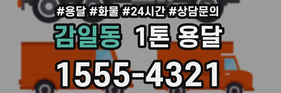 감일동 1톤 용달