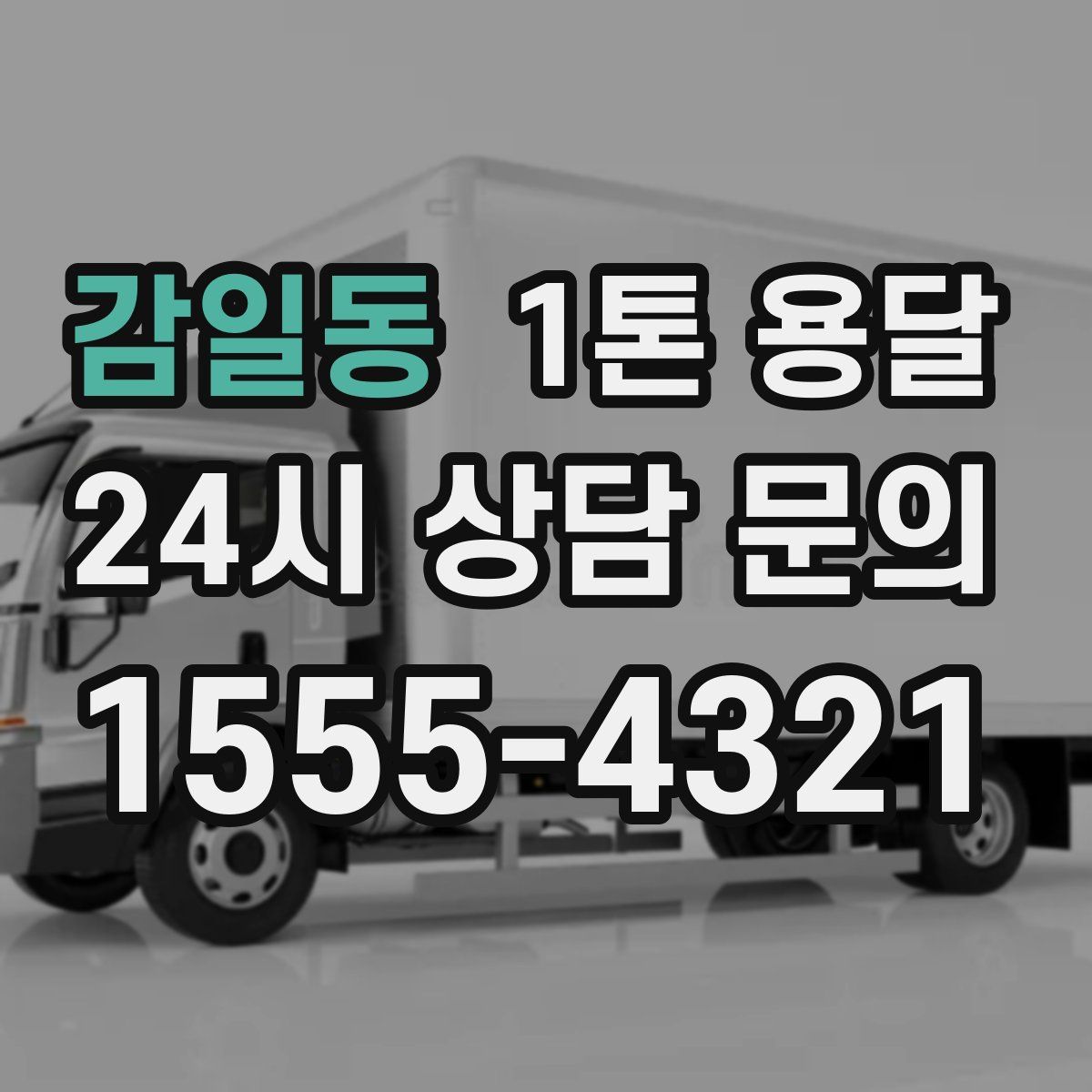 감일동 1톤 용달