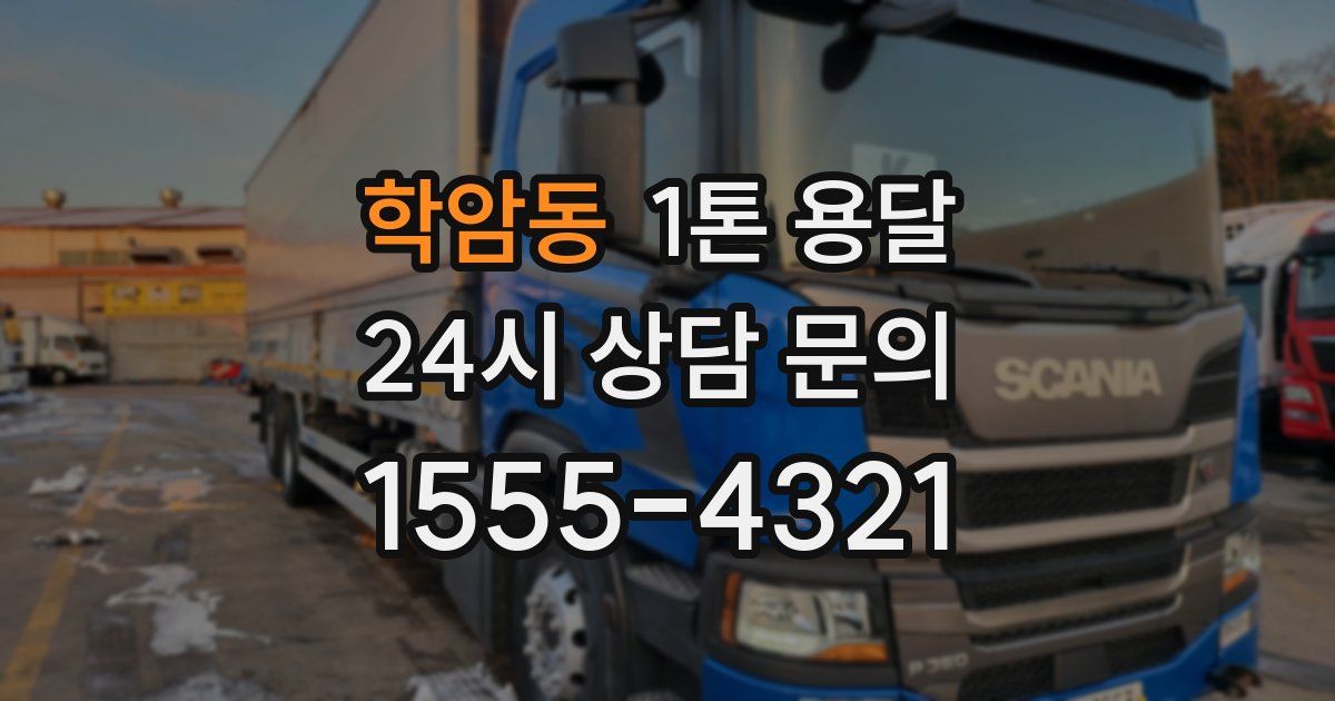 학암동 1톤 용달