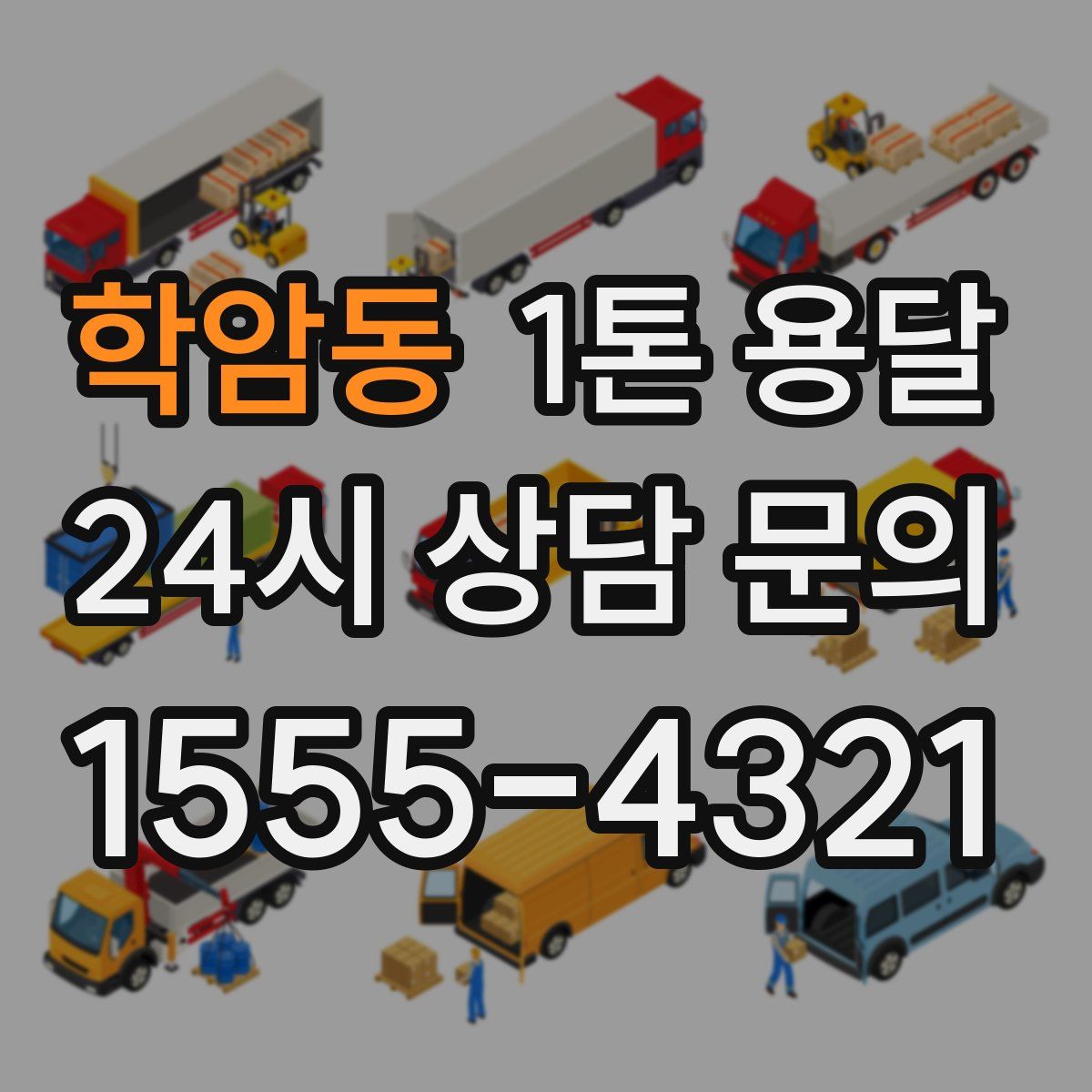 학암동 1톤 용달