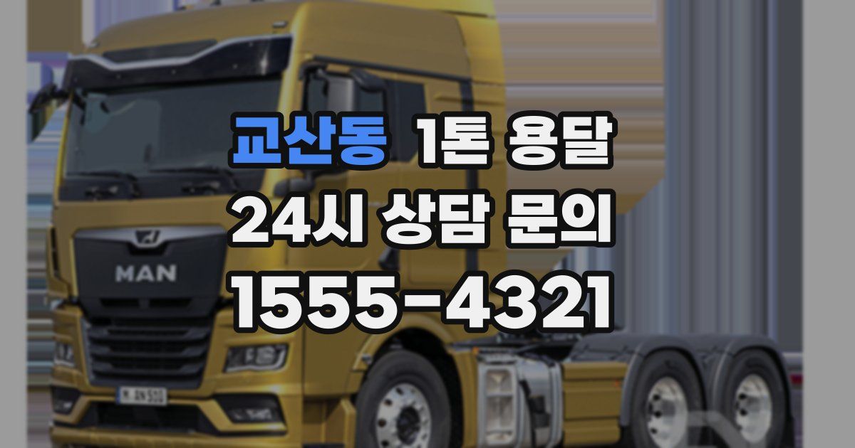 교산동 1톤 용달
