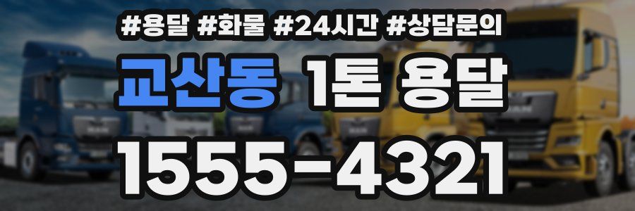 교산동 1톤 용달