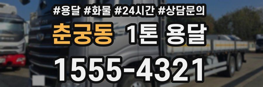 춘궁동 1톤 용달