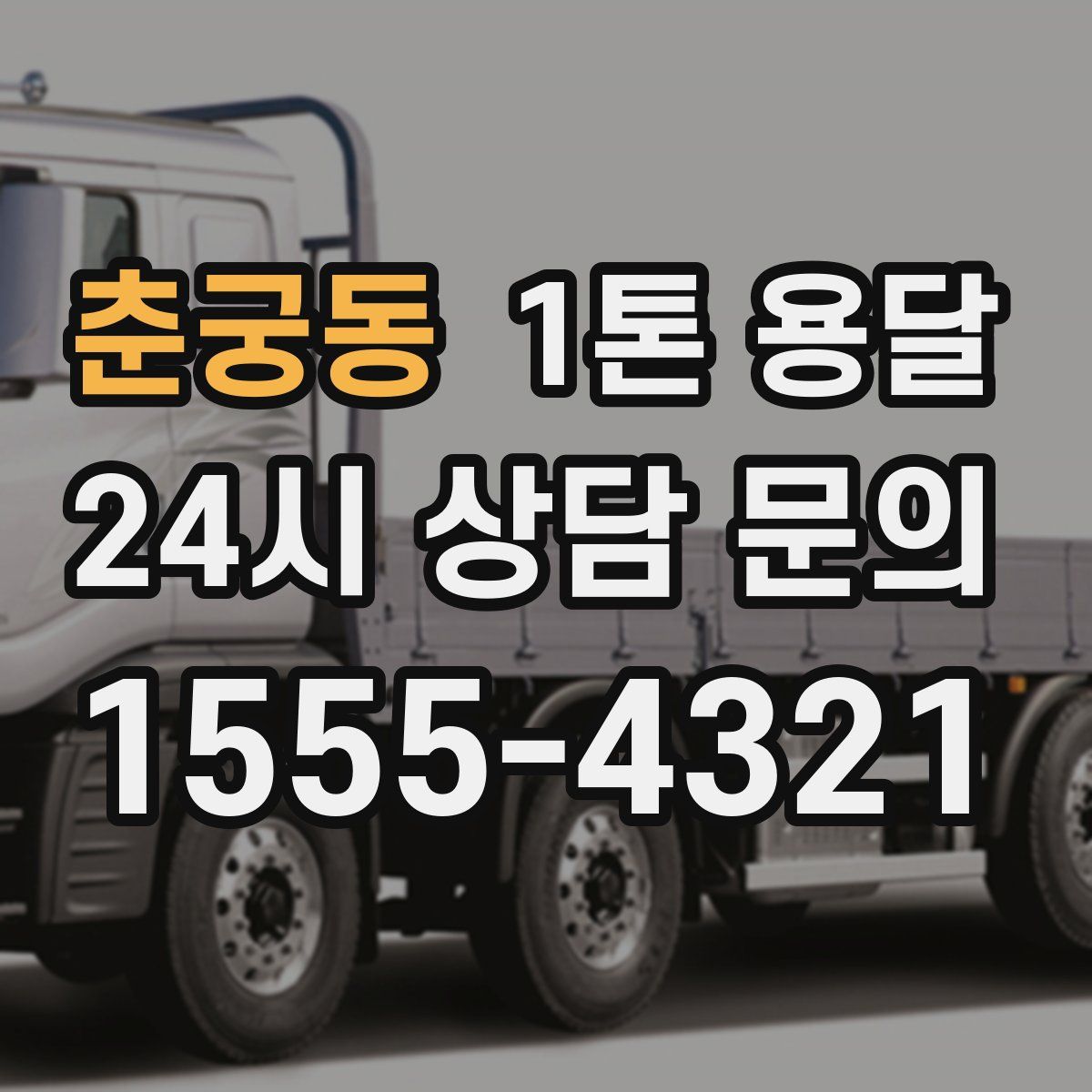 춘궁동 1톤 용달