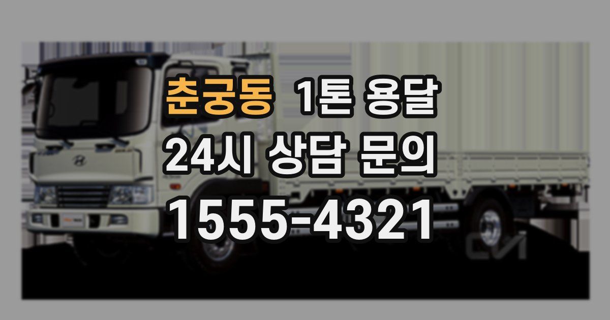 춘궁동 1톤 용달