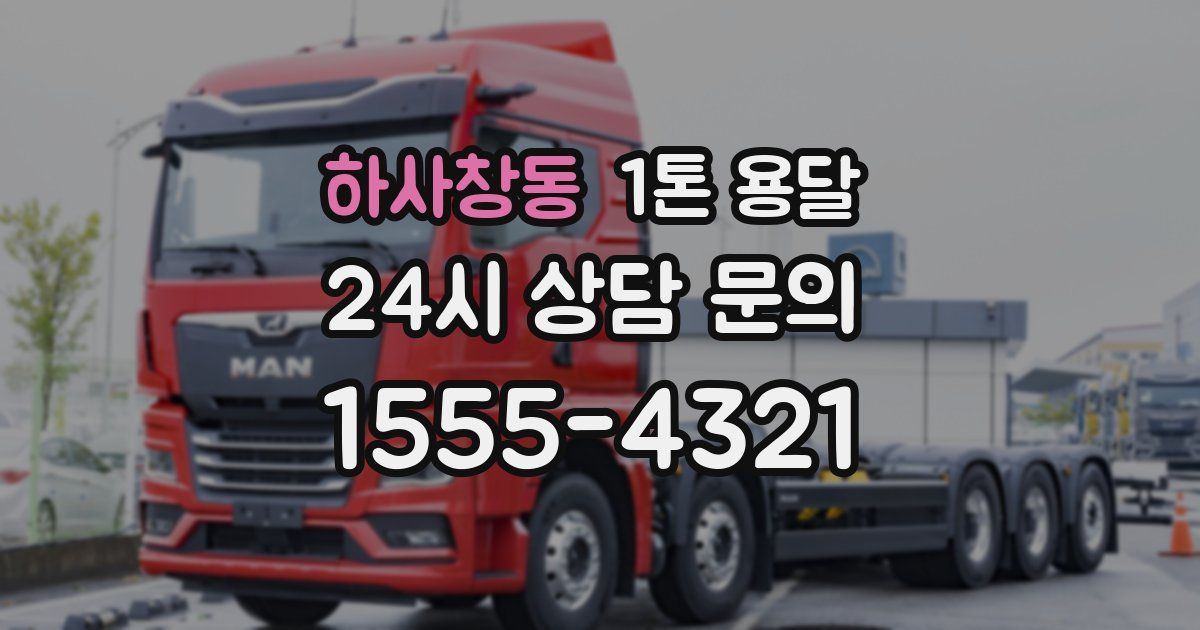 하사창동 1톤 용달