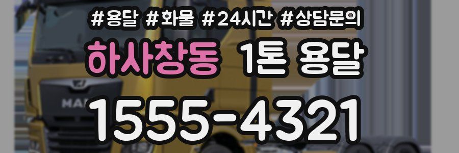하사창동 1톤 용달