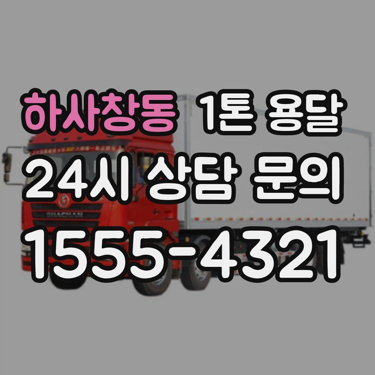 하사창동 1톤 용달