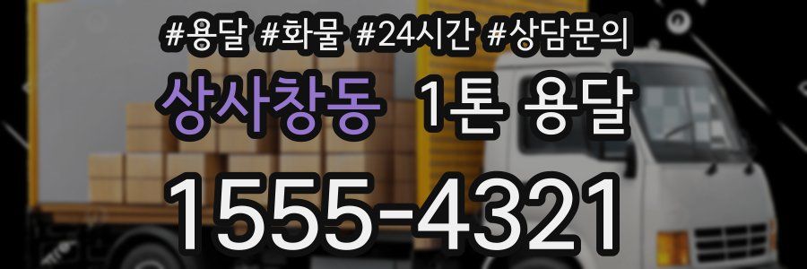 상사창동 1톤 용달
