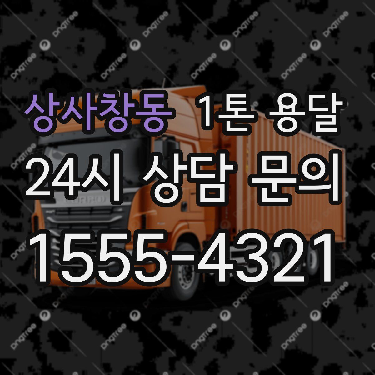 상사창동 1톤 용달
