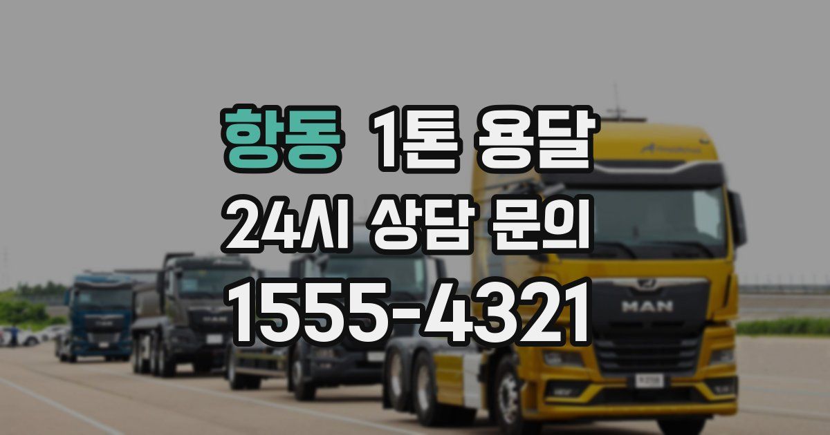 항동 1톤 용달