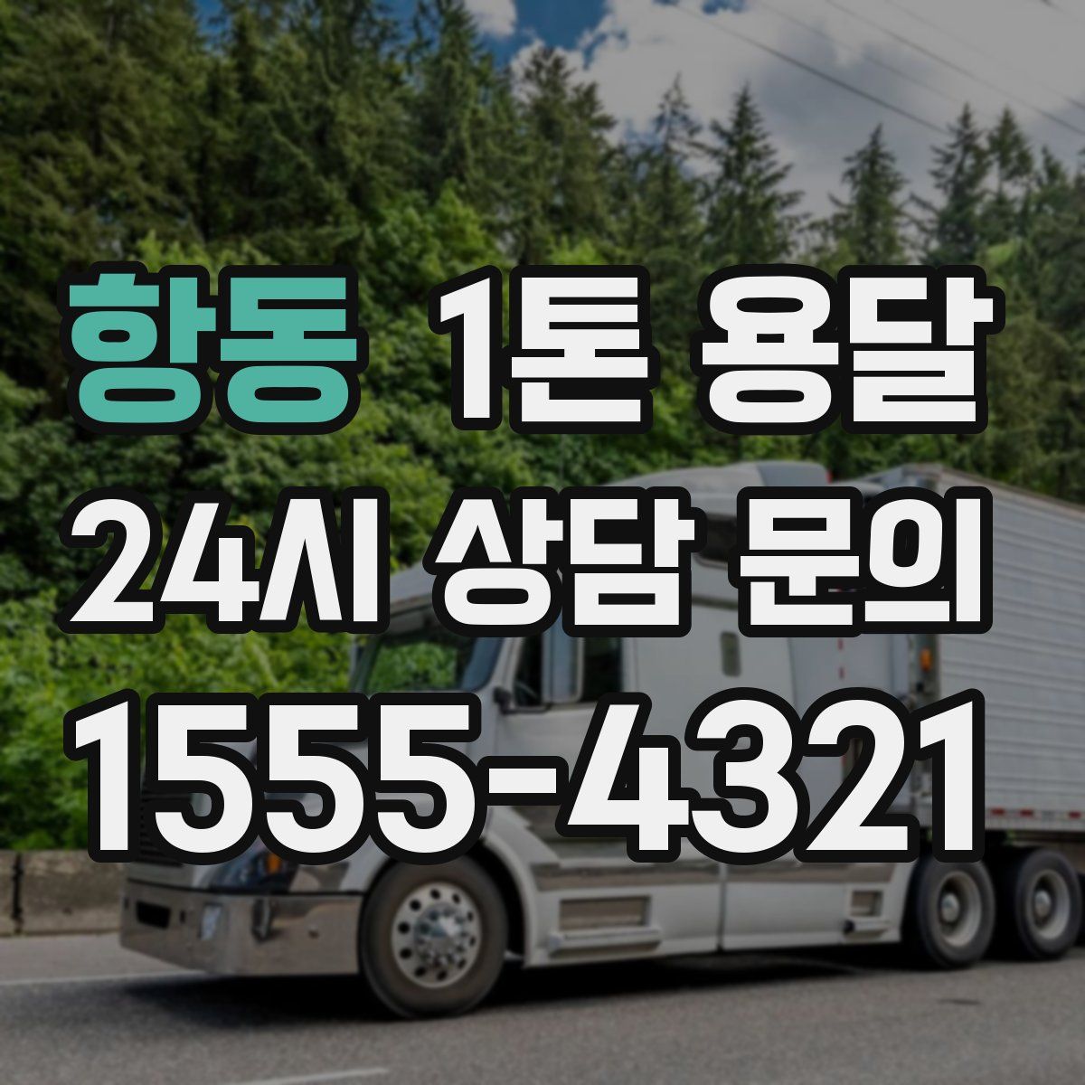 항동 1톤 용달