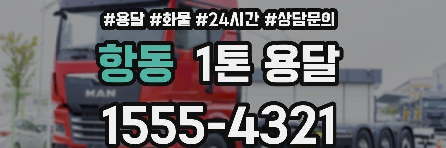 항동 1톤 용달