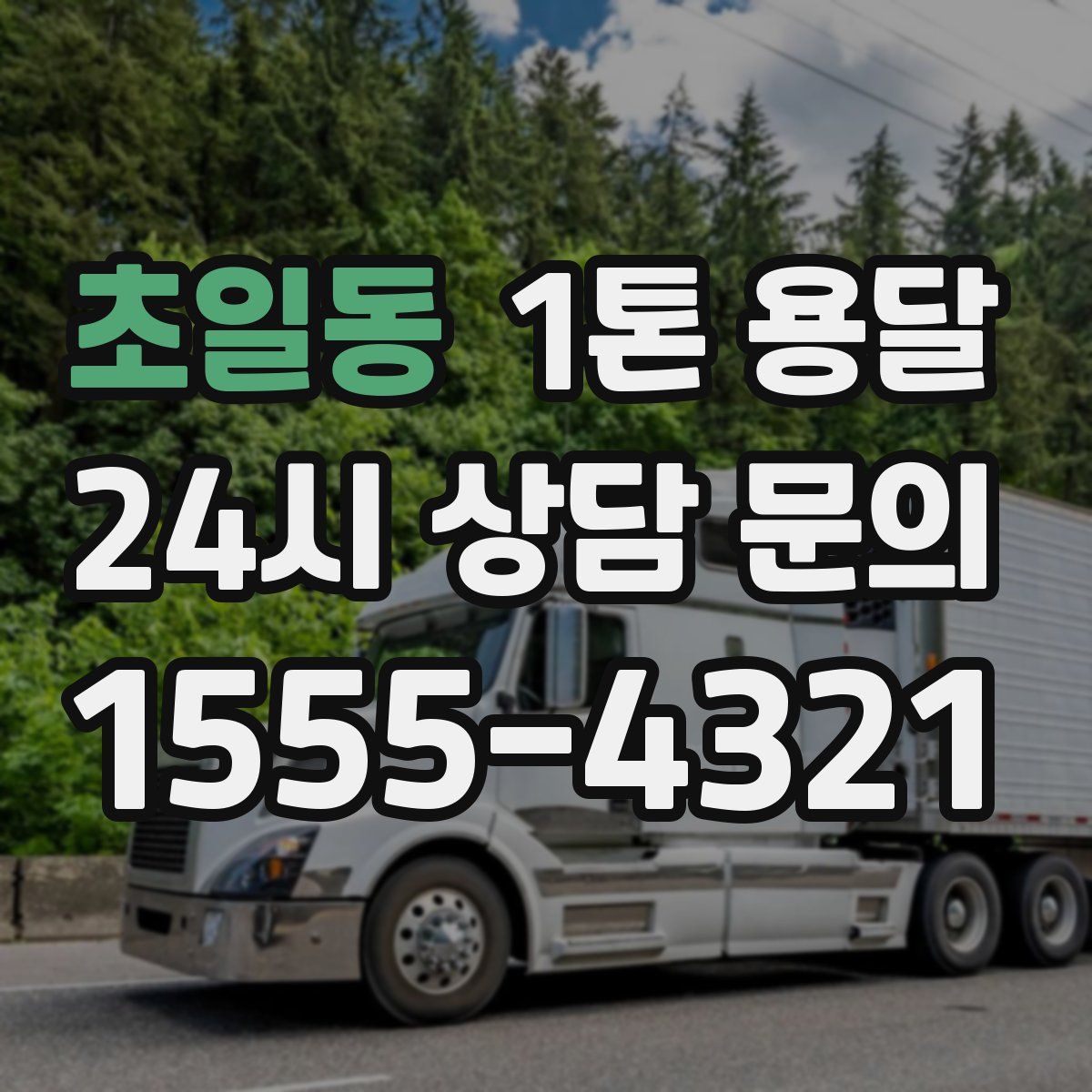 초일동 1톤 용달