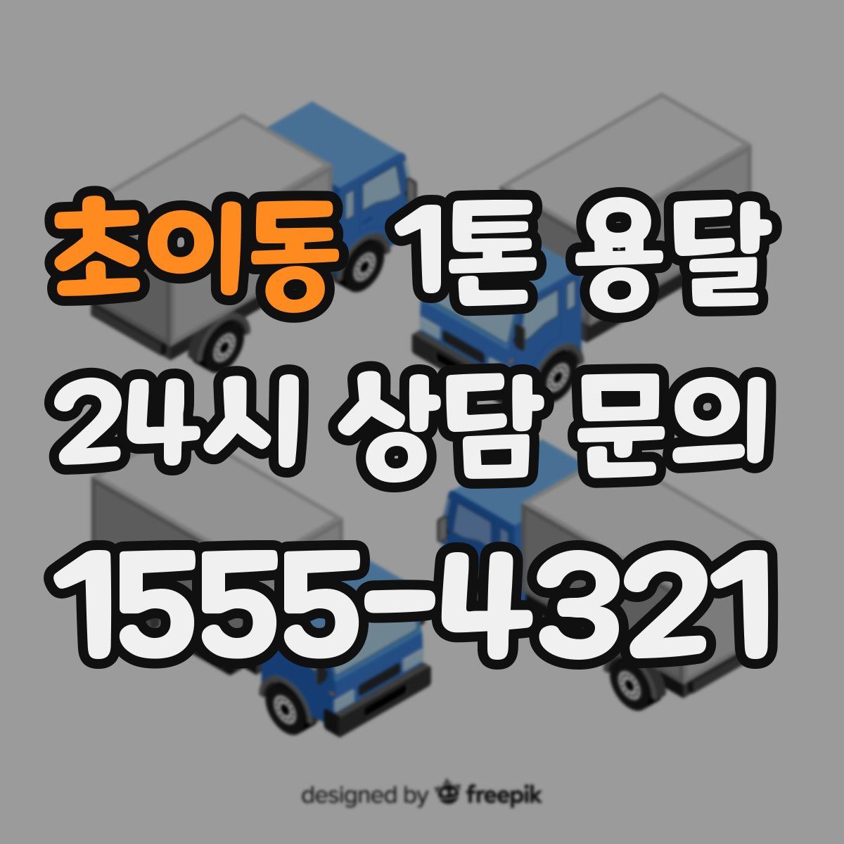 초이동 1톤 용달