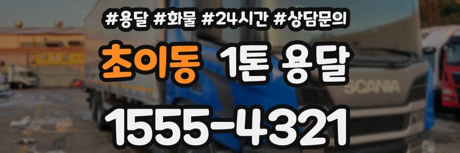 초이동 1톤 용달