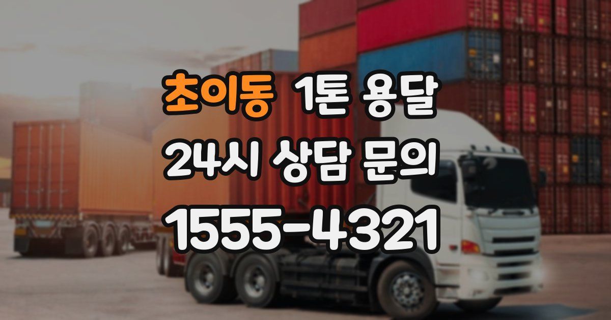 초이동 1톤 용달