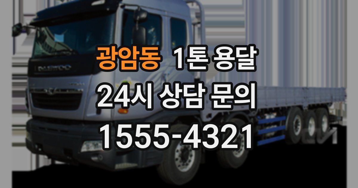 광암동 1톤 용달