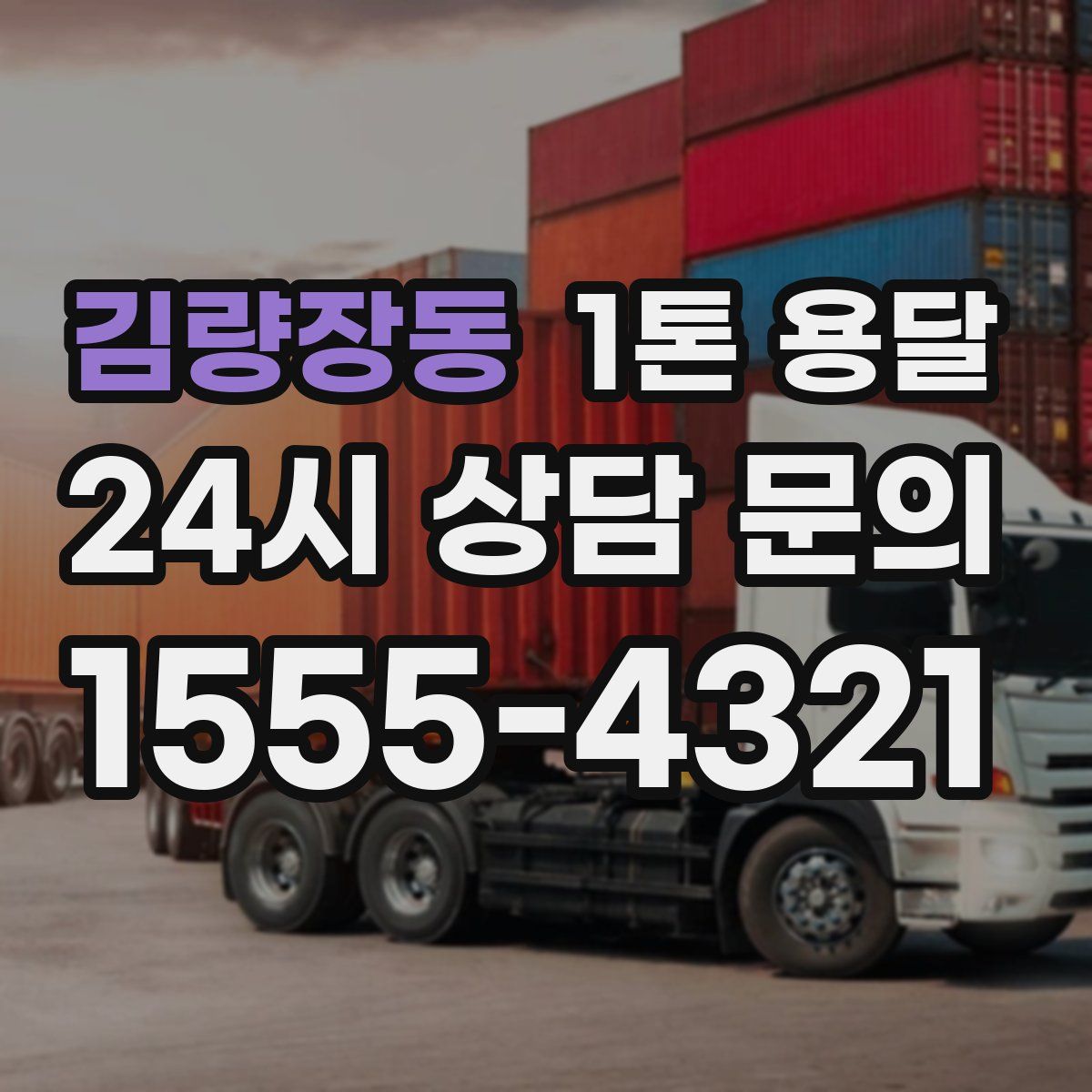 김량장동 1톤 용달