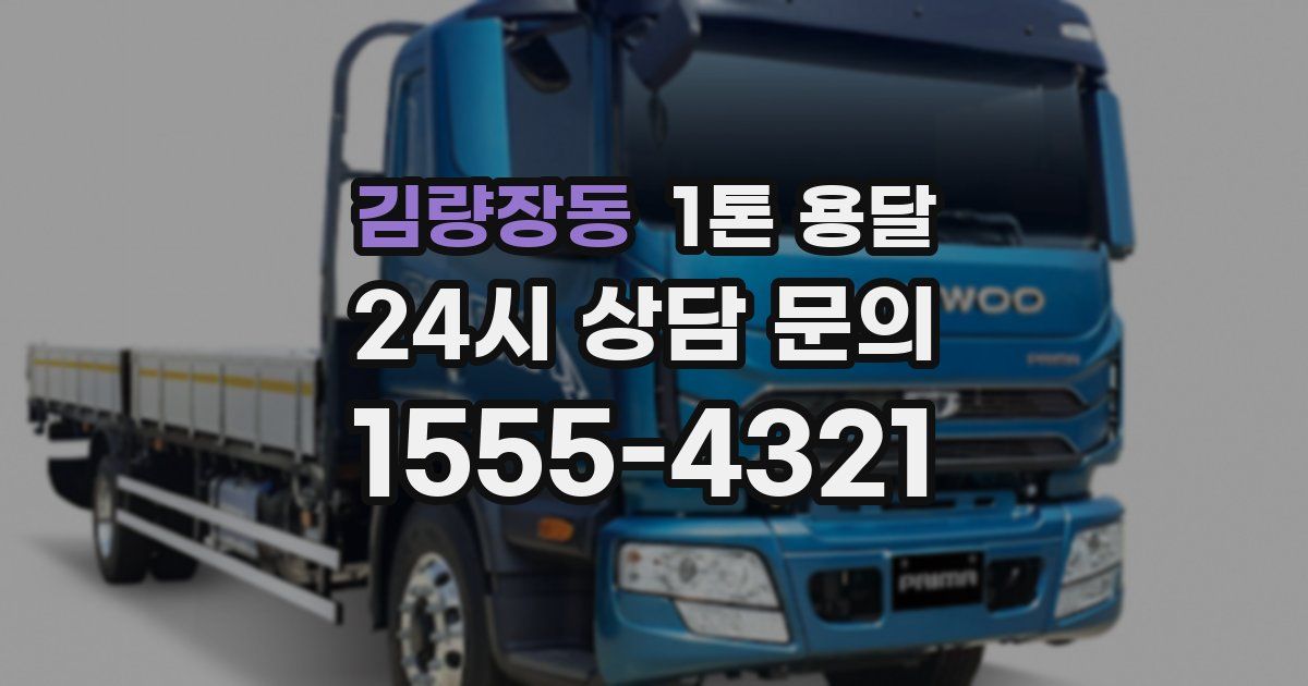 김량장동 1톤 용달