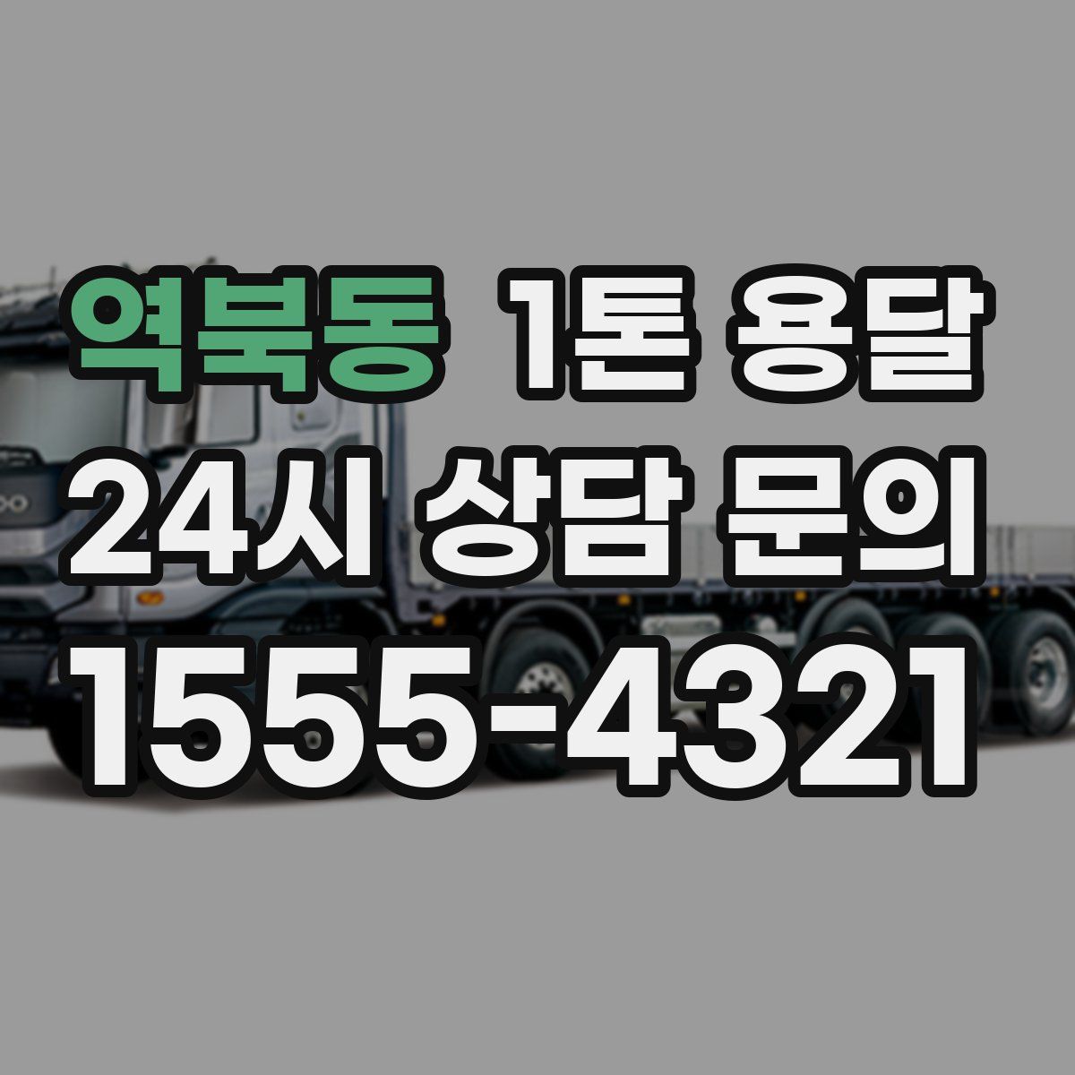 역북동 1톤 용달