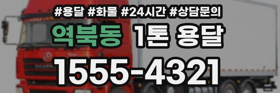 역북동 1톤 용달