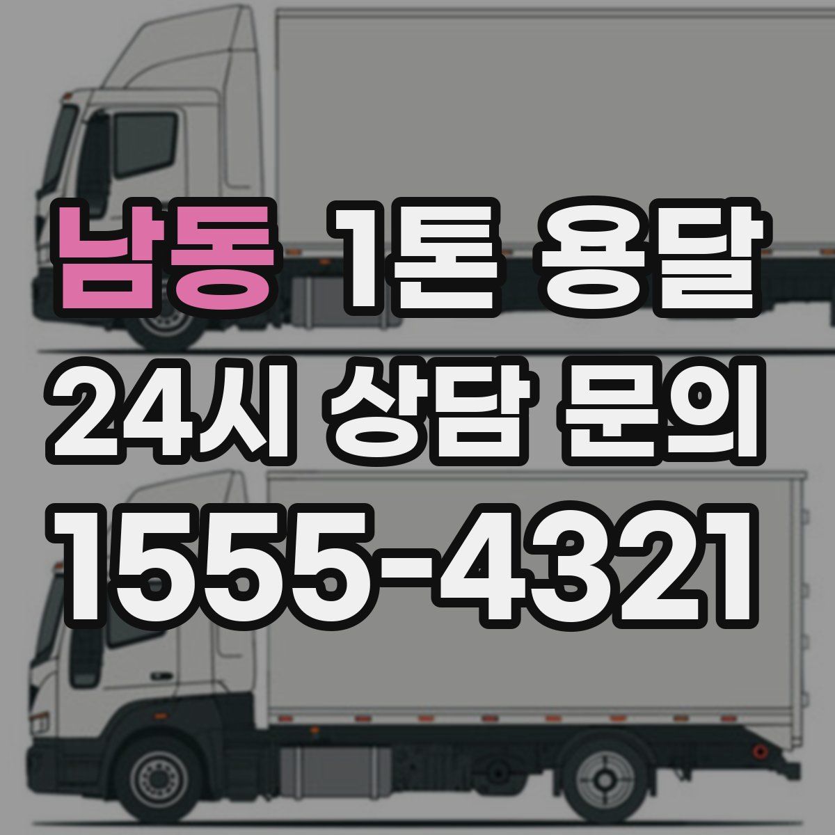 남동 1톤 용달