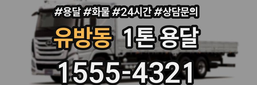 유방동 1톤 용달